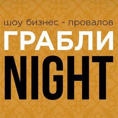 Grabli Night is the night when experienced entrepreneurs of Kyrgyzstan tell you when they stepped on a rake and got slapped in the face.