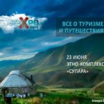 1st Kyrgyzstan Tourism Expo. All about tourism and travels. 23rd of June, 2018, Ethno-complex Supara. 10:00-18:00. Represent your tourism related business or be a guest and learn about new and traditional tourism services and attractions within and beyond Kyrgyzstan.