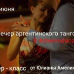 A free master class of tango and milonga by Juliana Amelina.