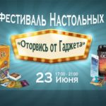 First Festival of table games for families, friends and children. More than 40 table games are freely available. Choose and play! Tournaments on table games "Jengu", "High-speed kalpachki", "Dixit.