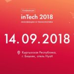 The IT conference inTech 2018 addresses the leaders of organizations, technical directors, heads of IT departments and IT departments, managers and technical specialists, engineers, information security specialists.