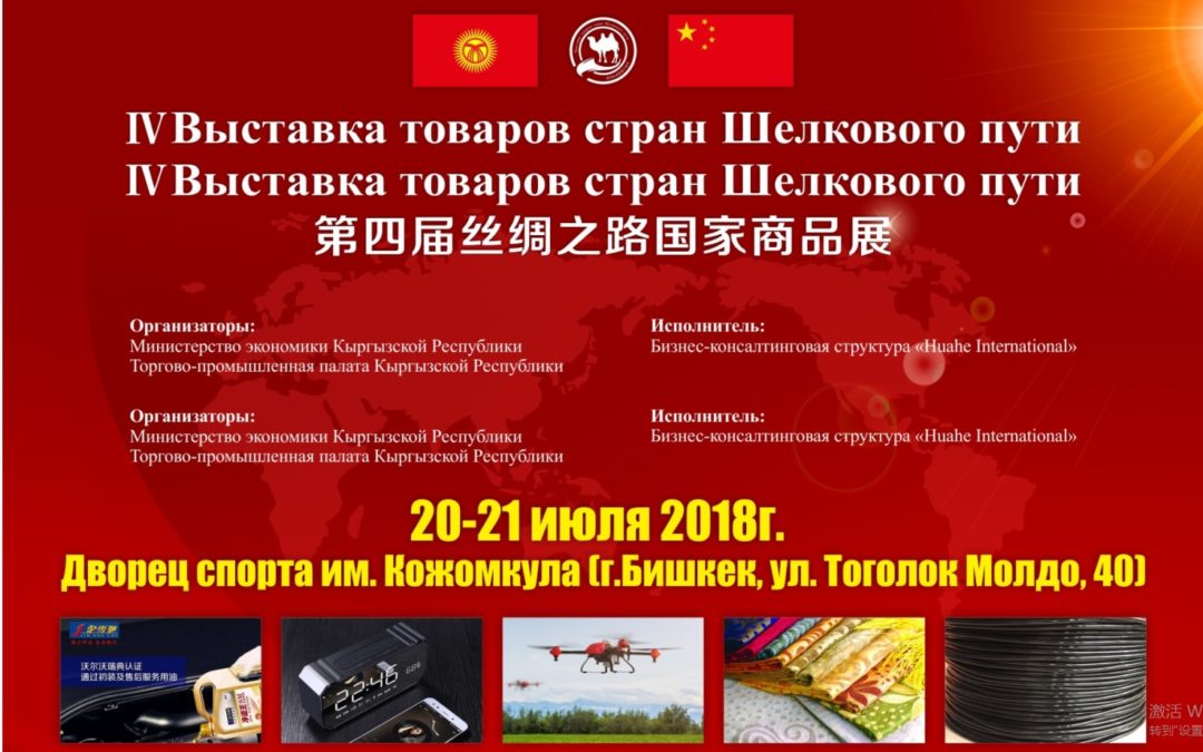 Exhibition of Silk Road Products