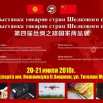 The Fourth Exhibition of Silk Road Products is a trade fair of manufacturers of goods and products from Chinese factories.
